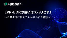 EPP・EDRの違いはズバリこれ！～日常生活に例えて分かりやすく解説～