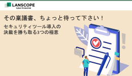 セキュリティツール導入の決裁を勝ち取る３つの極意（稟議書テンプレート付き）