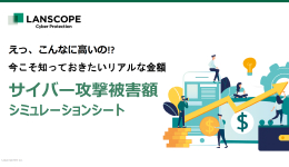 えっ、こんなに高いの!? 今こそ知っておきたいリアルな金額「サイバー攻撃被害額シミュレーションシート」