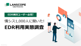 EDR検討ユーザー必見！情シス1,000人に聞いた！EDR利用実態調査