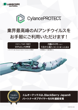 CylancePROTECT製品カタログ