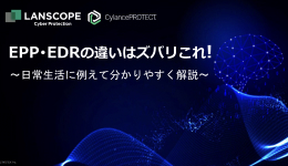 EPP・EDRの違いはズバリこれ！～日常生活に例えて分かりやすく解説～