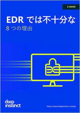 EDRでは不十分な８つの理由