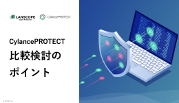 CylancePROTECT 比較検討のポイント