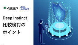 Deep Instinct 比較検討のポイント