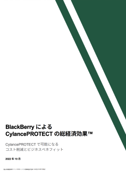 BlackBerryによるCylancePROTECTの総経済効果