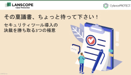 セキュリティツール導入の決裁を勝ち取る３つの極意（稟議書テンプレート付き）