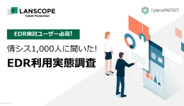 EDR検討ユーザー必見！情シス1,000人に聞いた！EDR利用実態調査