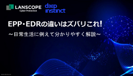 EPP・EDRの違いはズバリこれ！～日常生活に例えて分かりやすく解説～