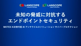 未知の脅威に対抗するエンドポイントセキュリティ