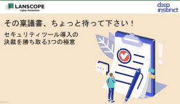 セキュリティツール導入の決裁を勝ち取る３つの極意（稟議書テンプレート付き）