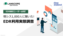 EDR検討ユーザー必見！情シス1,000人に聞いた！EDR利用実態調査