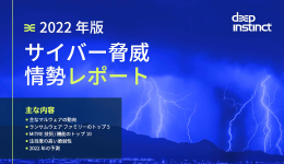 2022年サーバー脅威情勢レポート