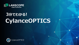 3分でわかる！CylanceOPTICS ～運用負荷の少ないEDR～