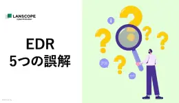 EDR5つの誤解