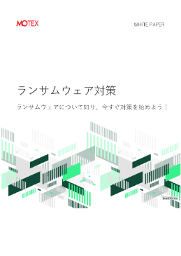 ランサムウェア対策について知り、今すぐ対策を始めよう！