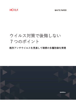 ウイルス対策で後悔しない７つのポイント