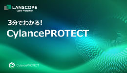 3分でわかる！CylancePROTECT