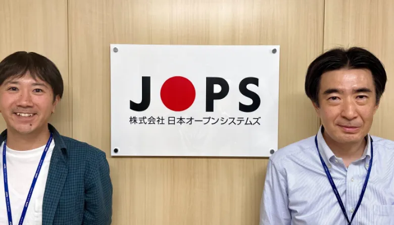 株式会社日本オープンシステムズ 様