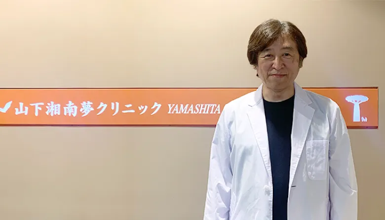 山下湘南夢クリニック 様