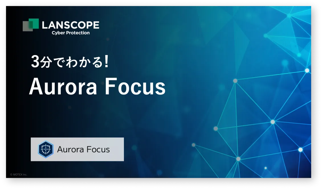 3分でわかる!Aurora Focus