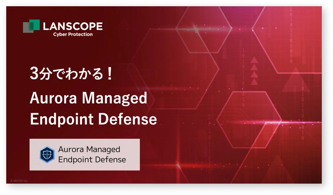 3分でわかる!Aurora Managed Endpoint Defense