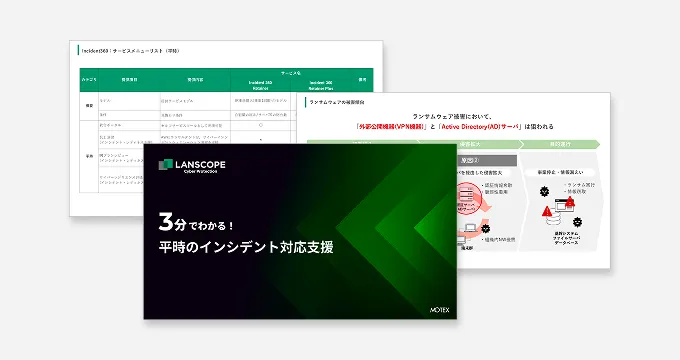 【インシデント発生時に、すぐに対応できますか？】3分でわかる！平時のインシデント対応支援