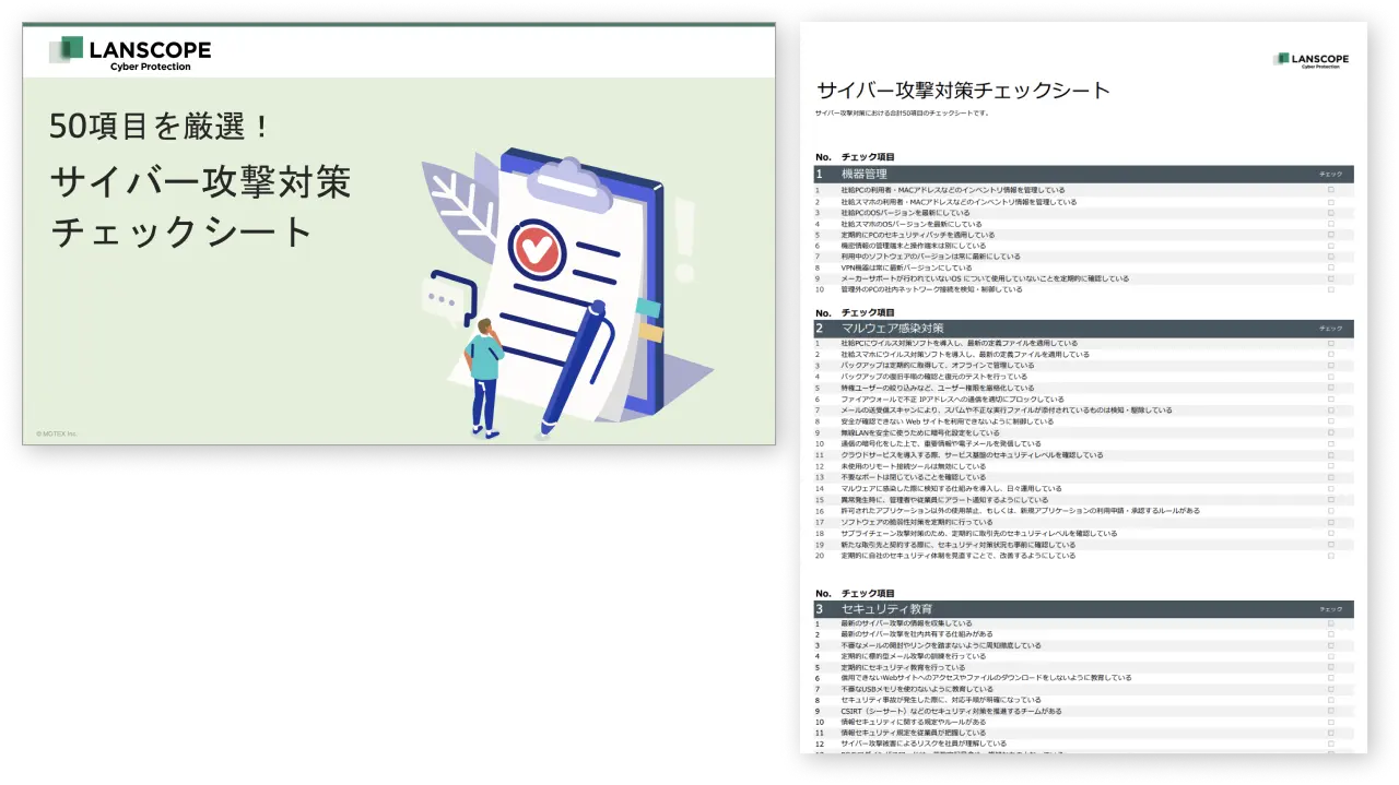 【50項目を厳選！】ここだけはおさえておきたいサイバー攻撃対策チェックシート