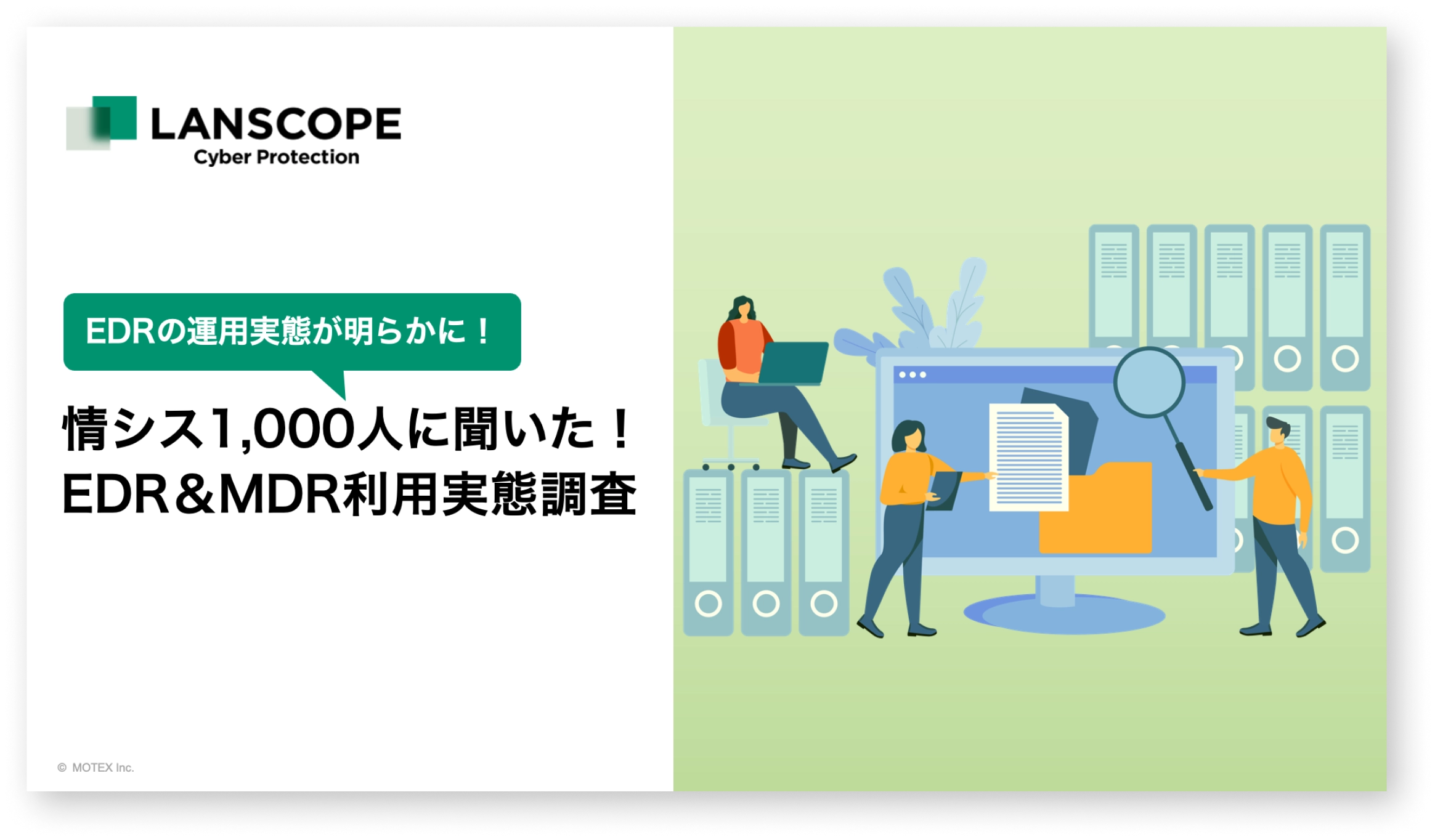 【2024年度 最新版】情シス1,000人に聞いた！EDR＆MDR利用実態調査