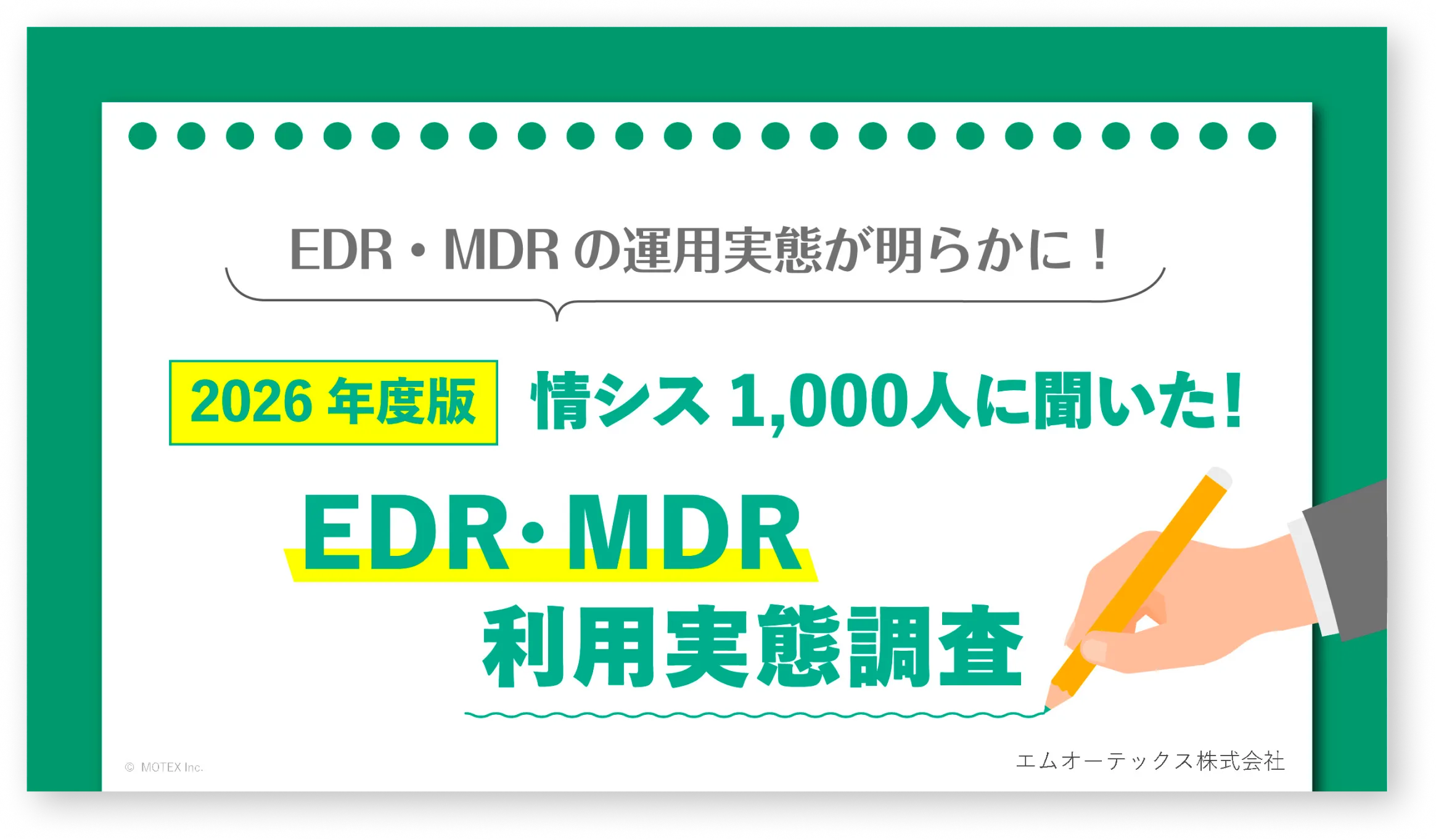 【2026年度 最新版】情シス1,000人に聞いた!EDR&MDR利用実態調査