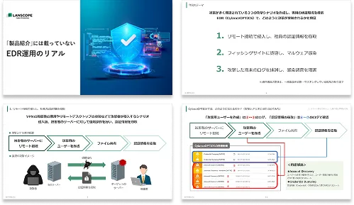 【製品紹介には載っていない】EDR運用のリアル