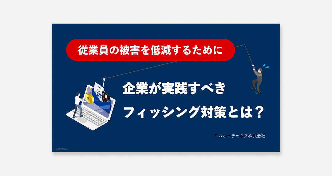 【従業員のミスをシステムと教育で防ぐ！】企業が実践すべきフィッシング対策とは？