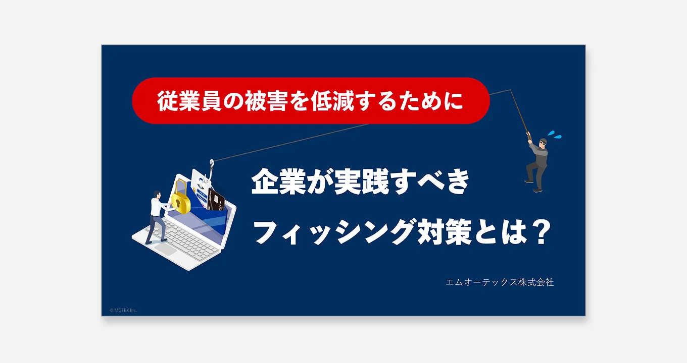 【従業員のミスをシステムと教育で防ぐ！】企業が実践すべきフィッシング対策とは？