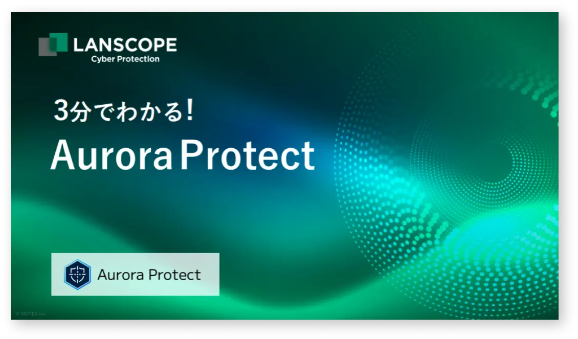 3分でわかる!Aurora Protect