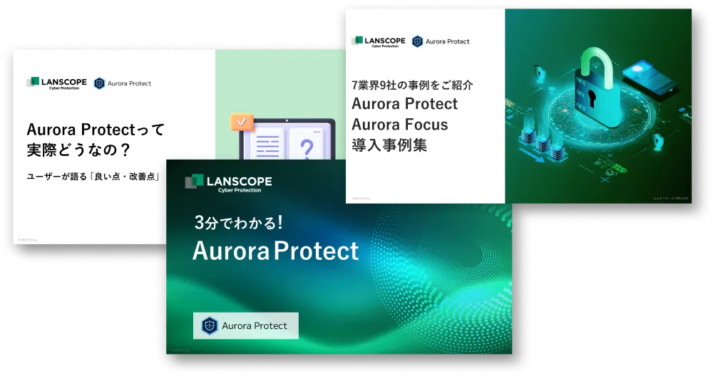 LANSCOPE サイバープロテクションがよくわかる 資料3点セット