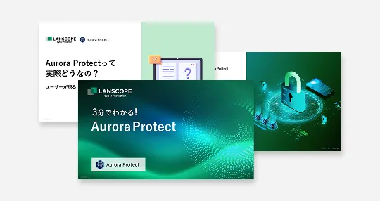 【2,100社以上の導入実績】Aurora Protectがよくわかる資料3点セット