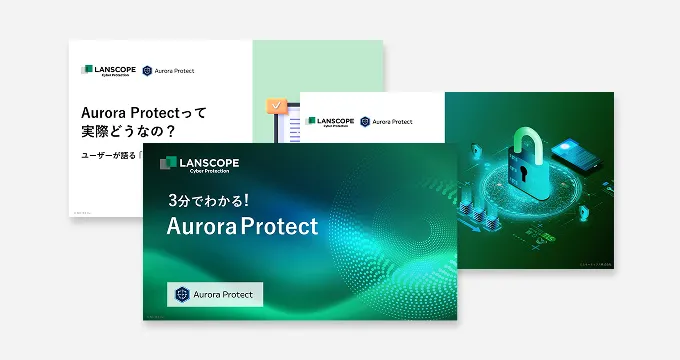 【2,100社以上の導入実績】Aurora Protectがよくわかる資料3点セット