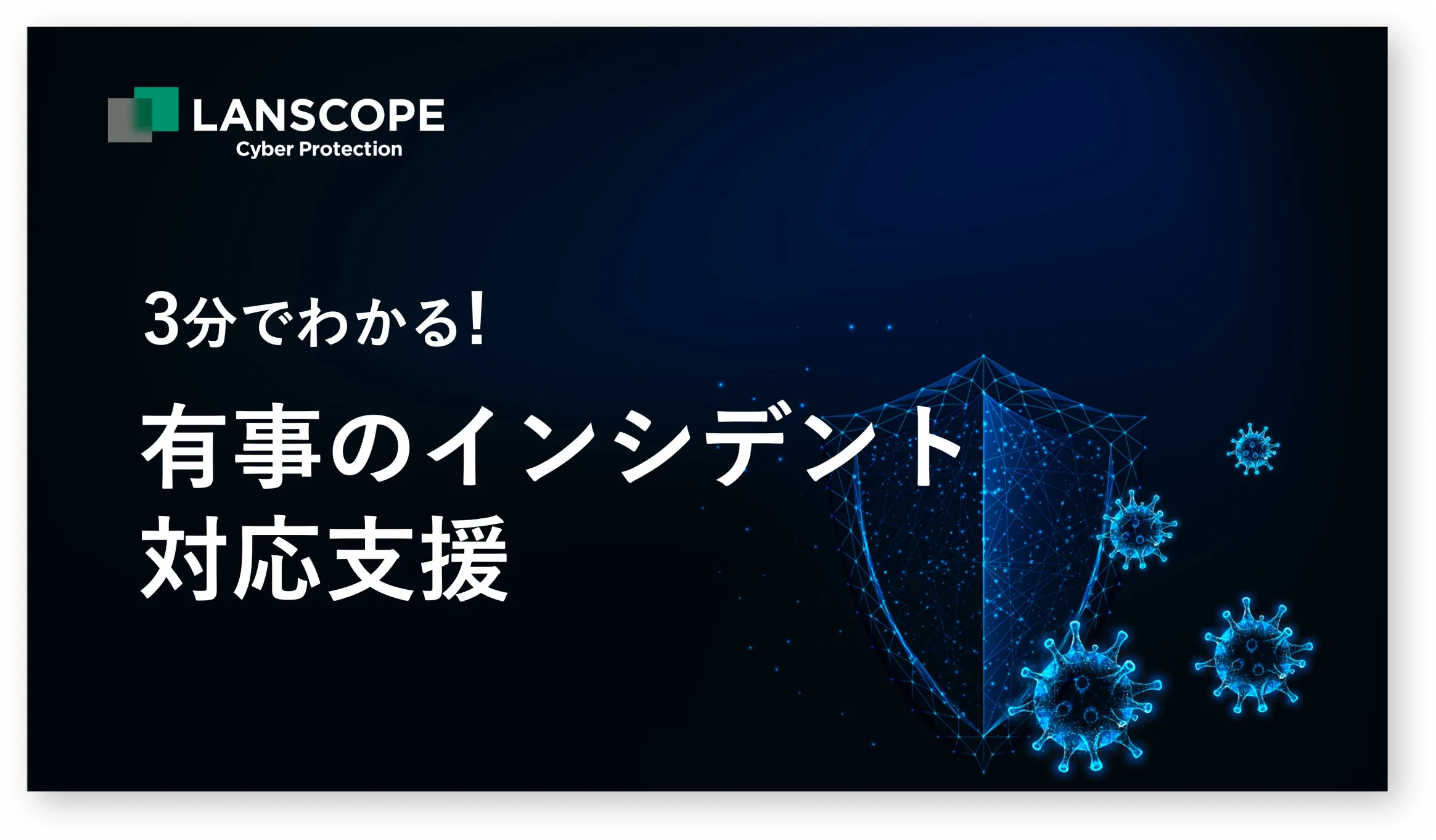 3分で分かる!有事のインシデント対応支援