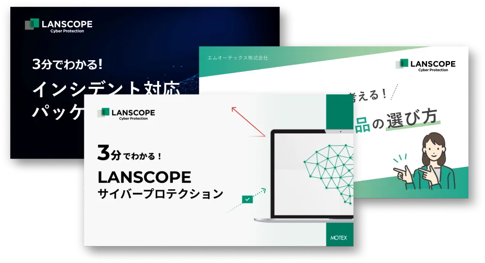 3分でわかる!サイバープロテクション
