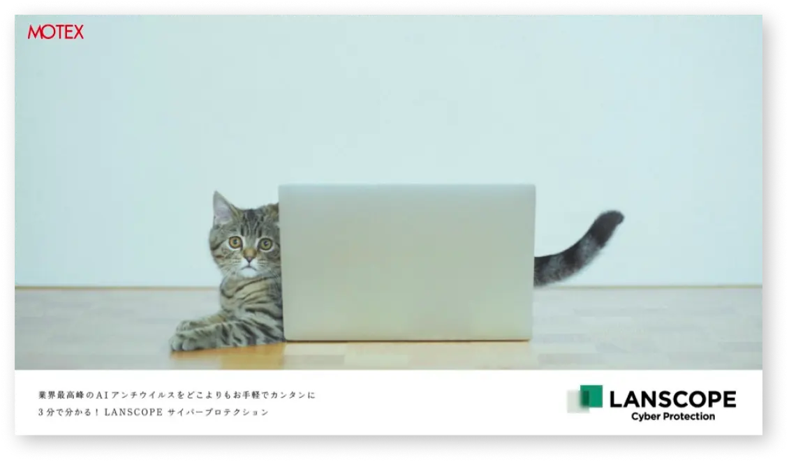 3分でわかる!サイバープロテクション