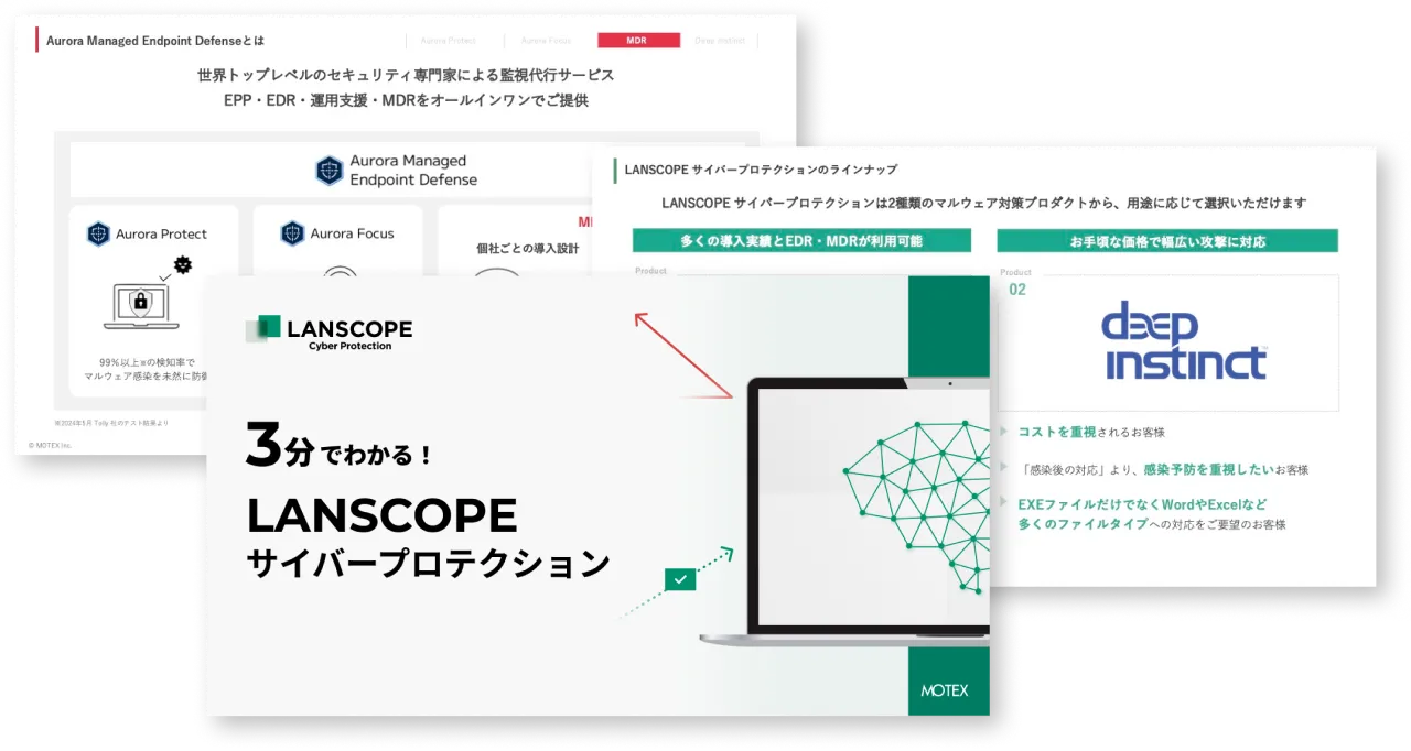 【なぜ、従来のアンチウイルスでは守れないのか？】3分でわかる！LANSCOPE サイバープロテクション