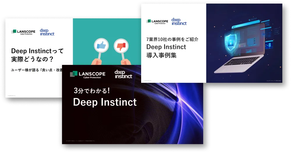 Deep Instinctがよくわかる 資料3点セット