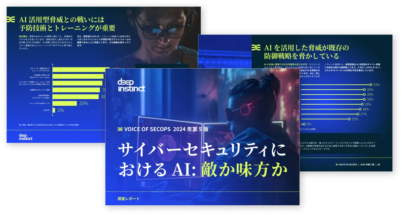 【Deep Instinct社 米国調査レポート】【サイバーセキュリティにおけるAI は敵か味方か】サイバー攻撃を阻止する予防ファーストアプローチとは