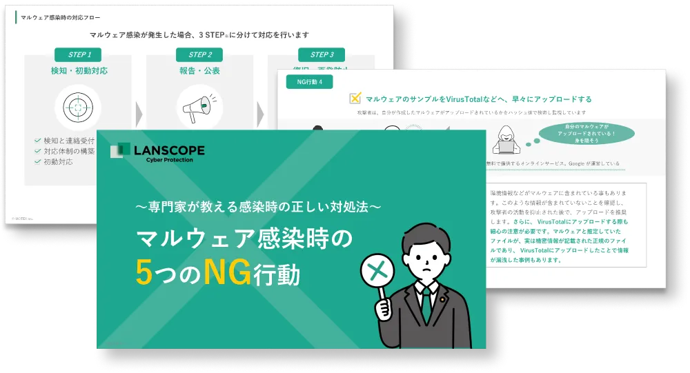 【専門家が教える感染時の正しい対処法】マルウェア感染時の5つのNG行動