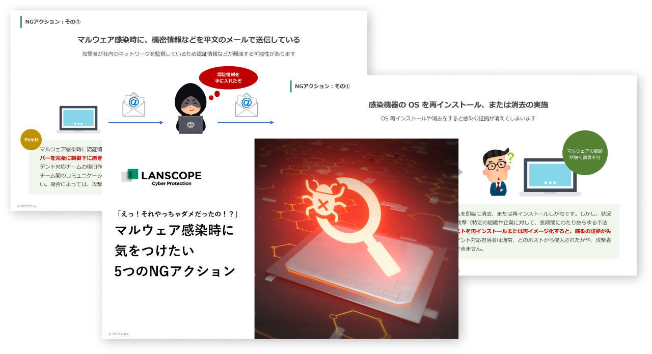 マルウェア感染時に気をつけたい5つのNGアクション