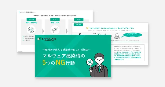 【専門家が教える感染時の正しい対処法】マルウェア感染時の5つのNG行動