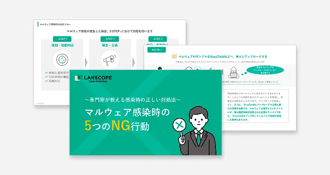 【専門家が教える感染時の正しい対処法】マルウェア感染時の5つのNG行動