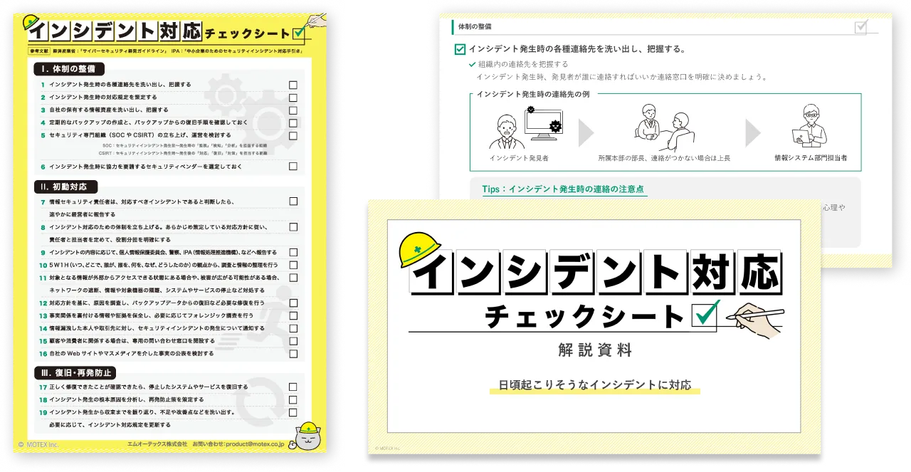 【日頃起こりそうなインシデントに対応】インシデント対応チェックシート