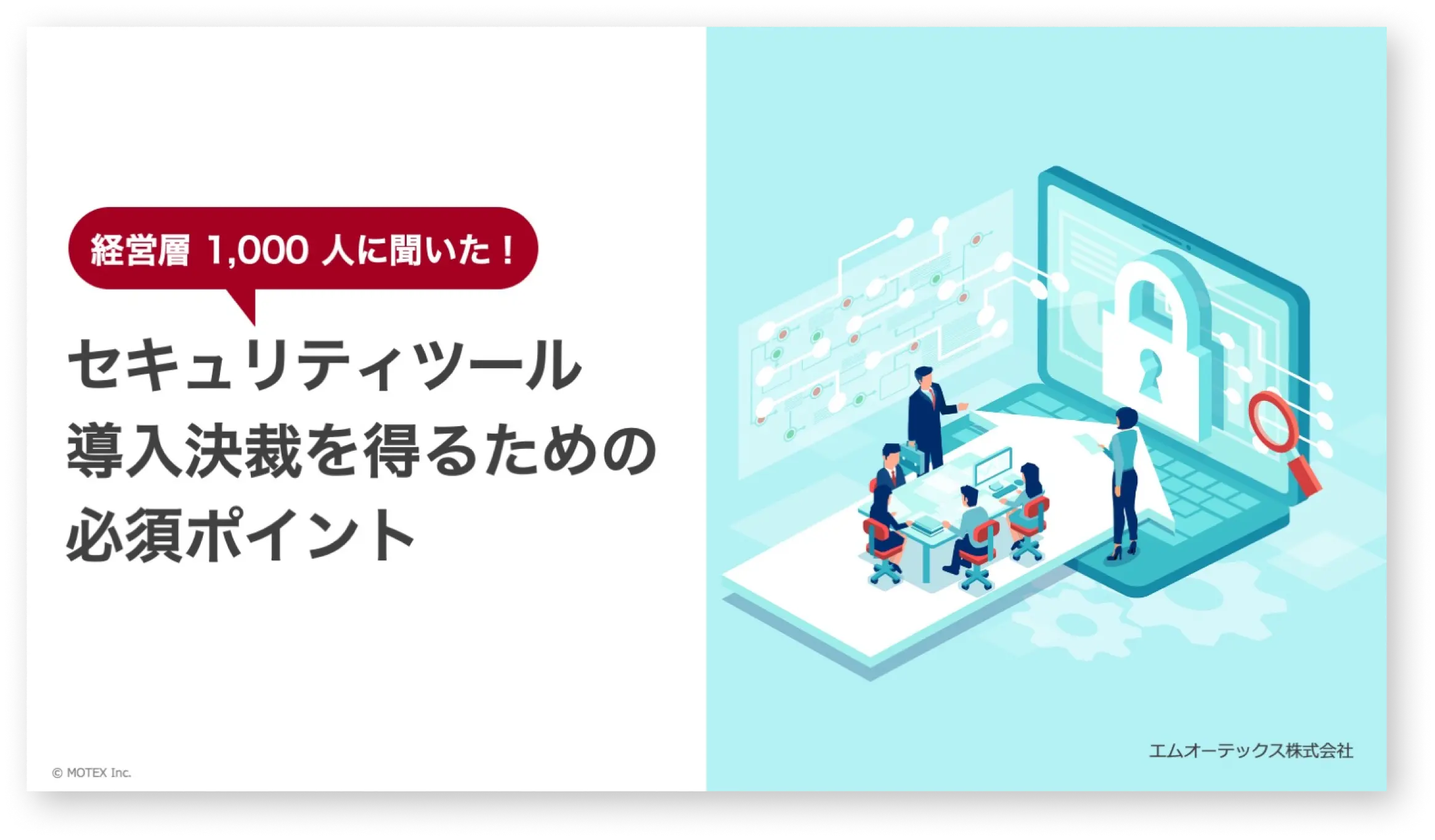 【経営層1,000人に聞いた！】セキュリティツール導入決裁を得るための必須ポイント