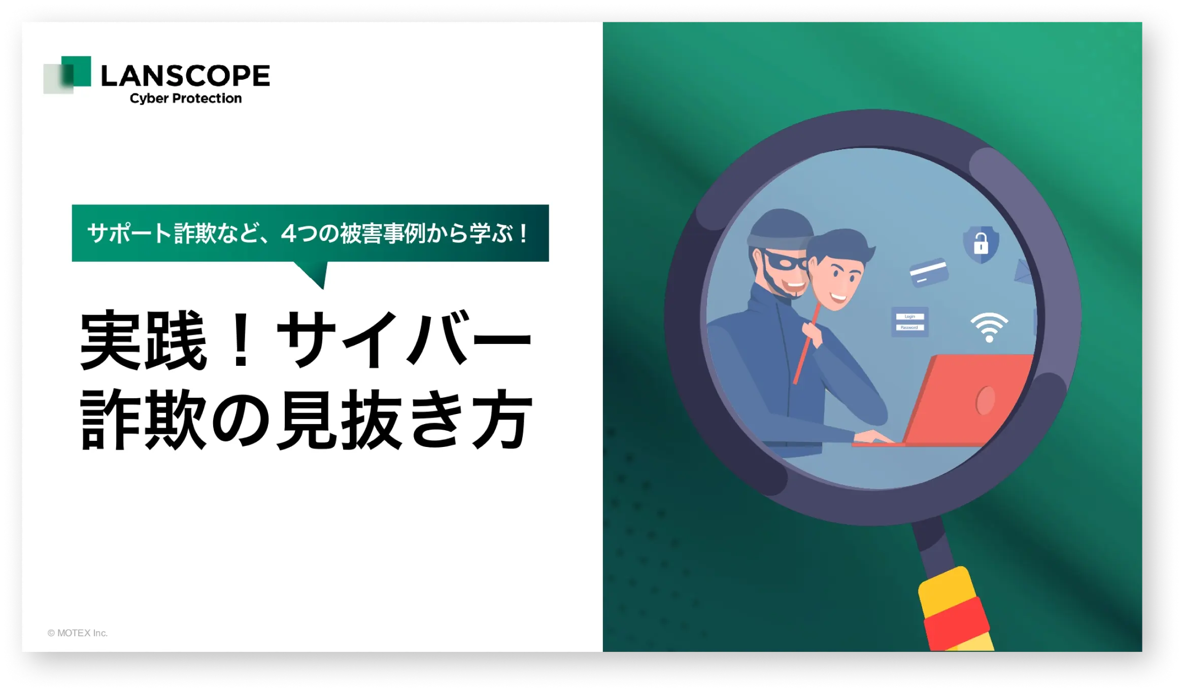 【4つの被害事例から学ぶ】実践！サイバー詐欺の見抜き方
